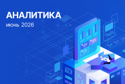 Динамика рынка недвижимости: Обзор за июнь 2026