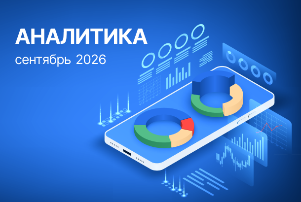 Главные показатели рынка недвижимости Минска за сентябрь 2026